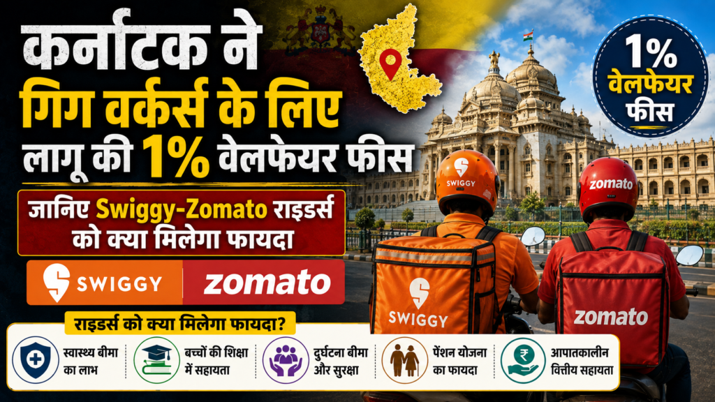 कर्नाटक ने गिग वर्कर्स के लिए लागू की 1% वेलफेयर फीस: जानिए Swiggy-Zomato राइडर्स को क्या मिलेगा फायदा