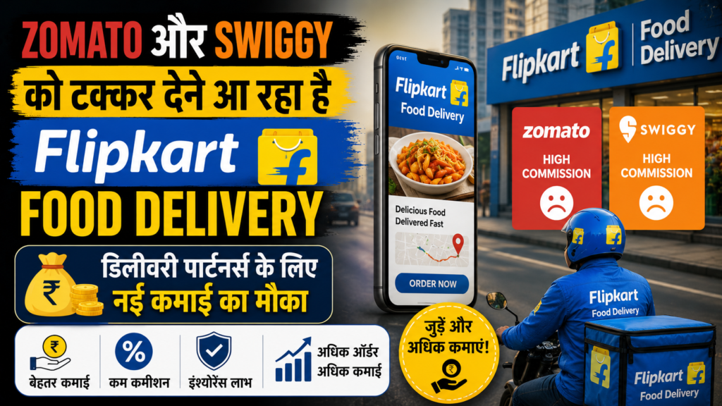 Zomato और Swiggy को टक्कर देने आ रहा है Flipkart Food Delivery: डिलीवरी पार्टनर्स के लिए नई कमाई का मौका
