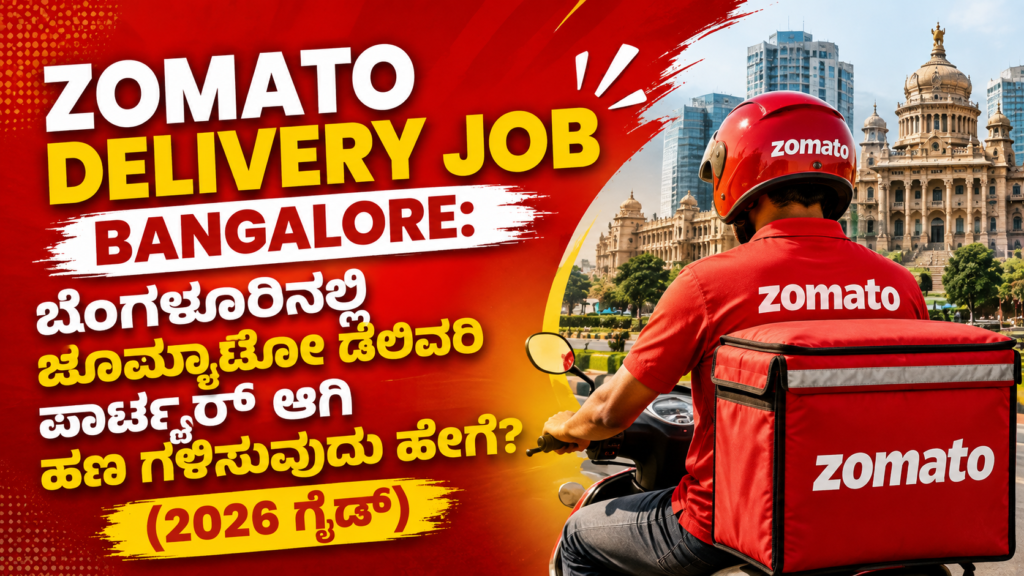 Zomato Delivery Job Bangalore: ಬೆಂಗಳೂರಿನಲ್ಲಿ ಝೊಮ್ಯಾಟೋ ಡೆಲಿವರಿ ಪಾರ್ಟ್ನರ್ ಆಗಿ ಹಣ ಗಳಿಸುವುದು ಹೇಗೆ? (2026 ಗೈಡ್)